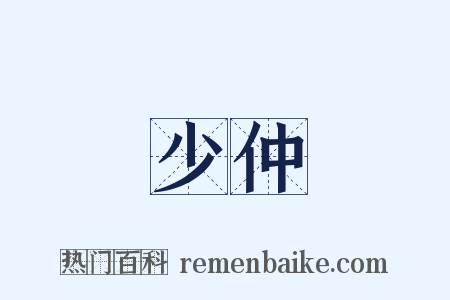 少仲是什么意思的图片